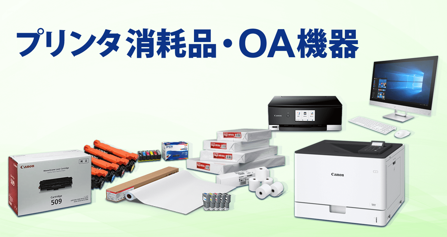 プリンタ消耗品・OA機器